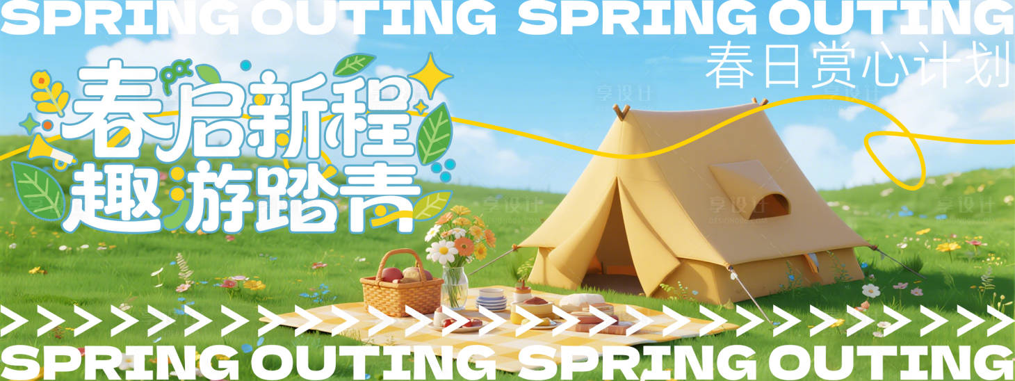 源文件下载【享设计】搜索编号：96940036140465642【踏青背景板】