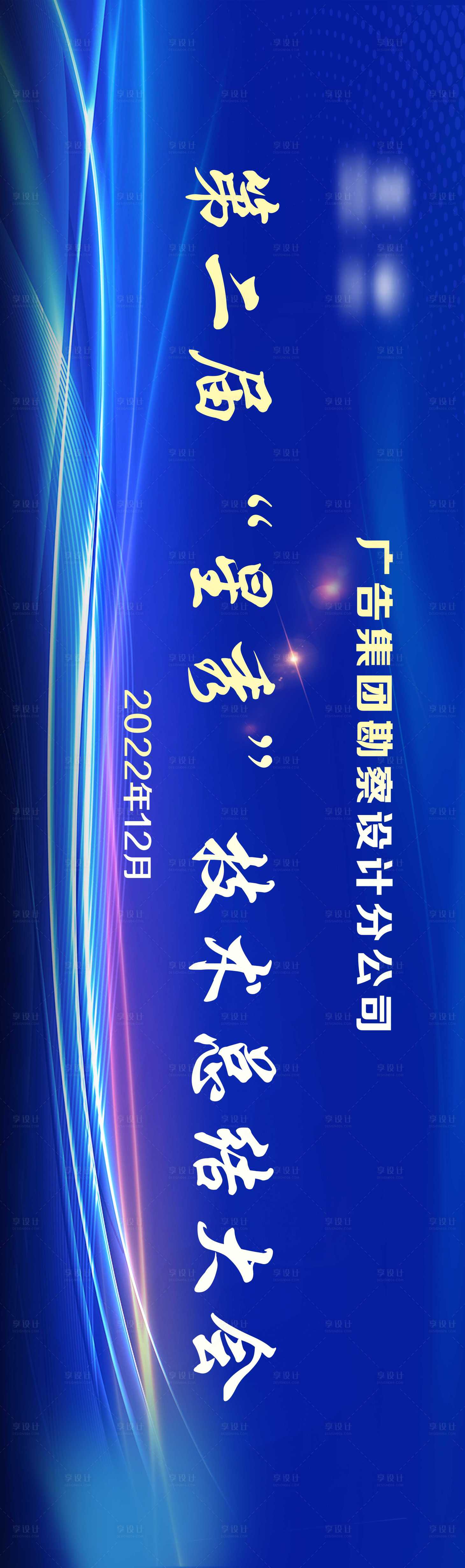源文件下载【享设计】搜索编号：45960036054572516【总结大会科技启动仪式舞台】