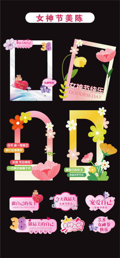 源文件下载【享设计】搜索编号：20240035699558146【三八女神节妇女节美陈堆头拍照打卡立牌】