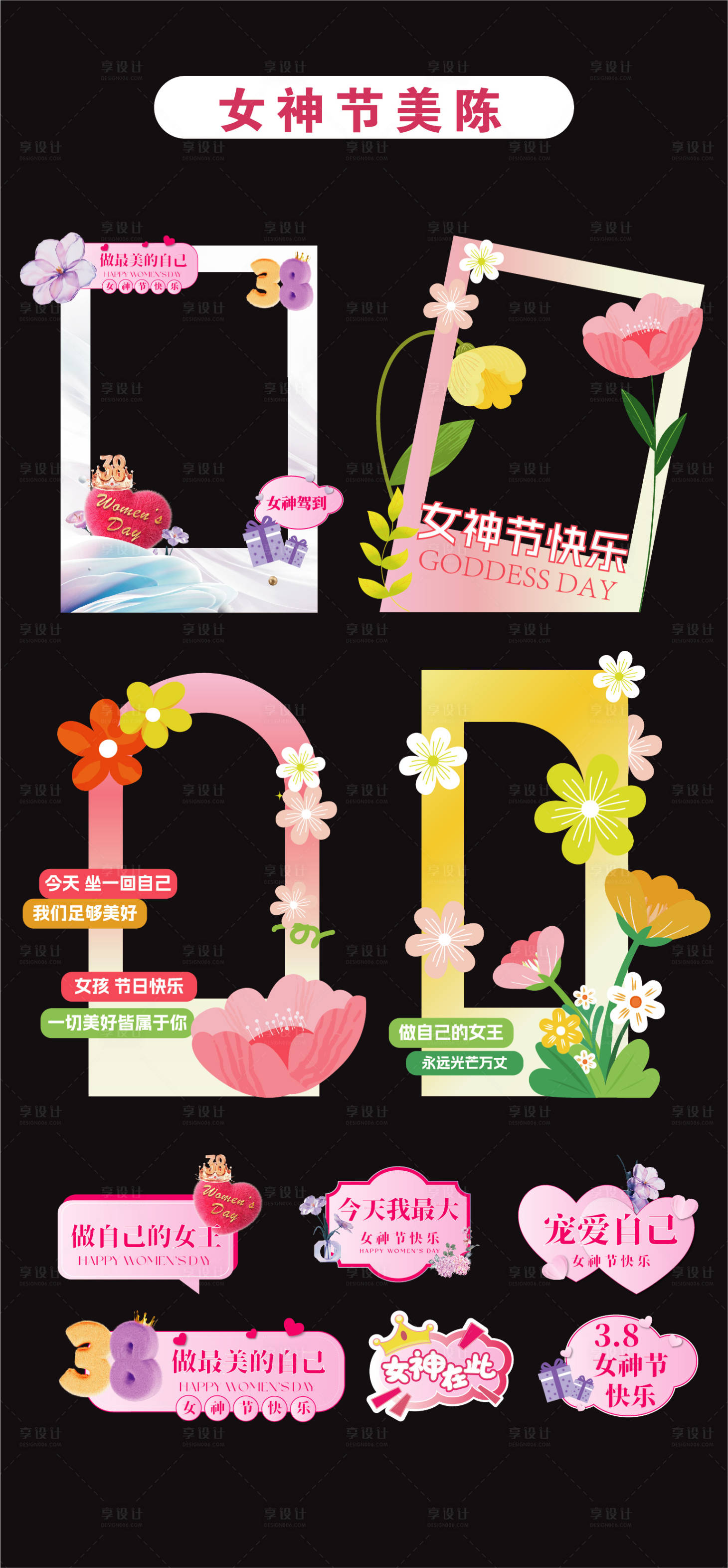 源文件下载【享设计】搜索编号：20240035699558146【三八女神节妇女节美陈堆头拍照打卡立牌】