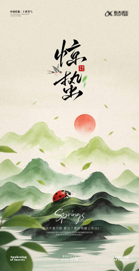 源文件下载【享设计】搜索编号：55030035615841885【惊蛰地产海报】