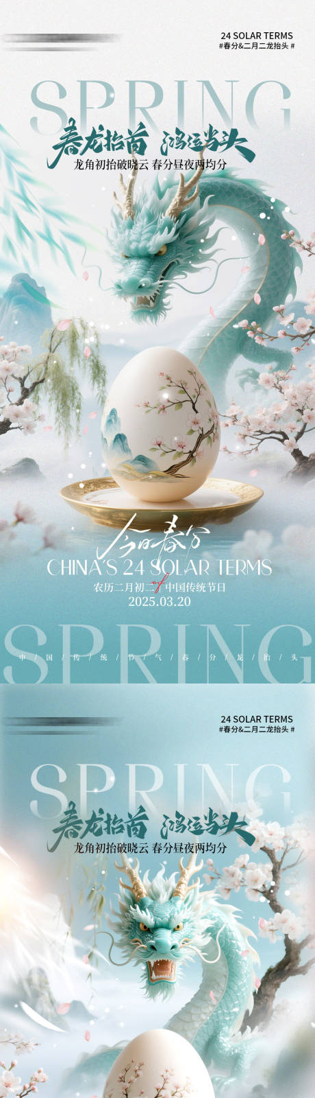 源文件下载【享设计】搜索编号：15360035864001220【龙抬头春分宣传海报】