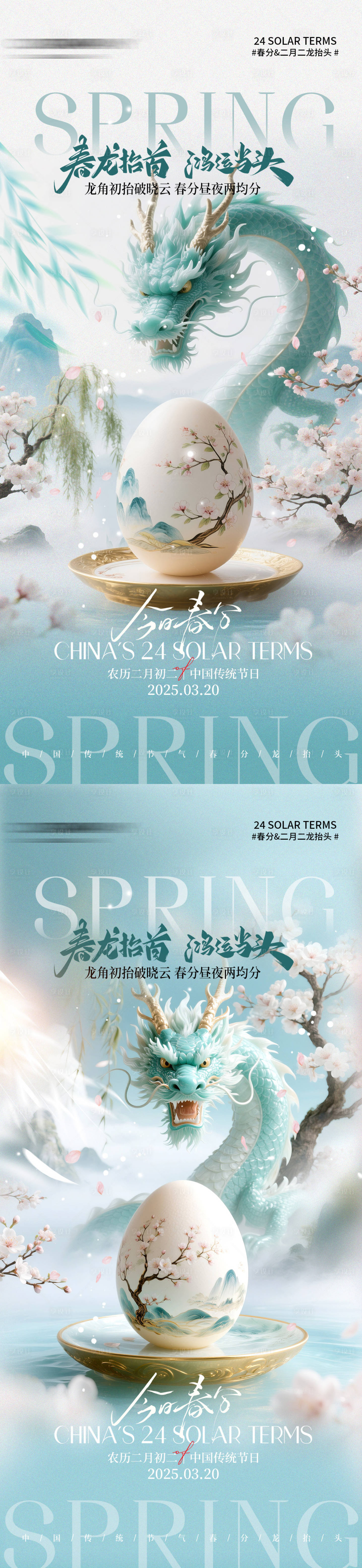 源文件下载【享设计】搜索编号：15360035864001220【龙抬头春分宣传海报】