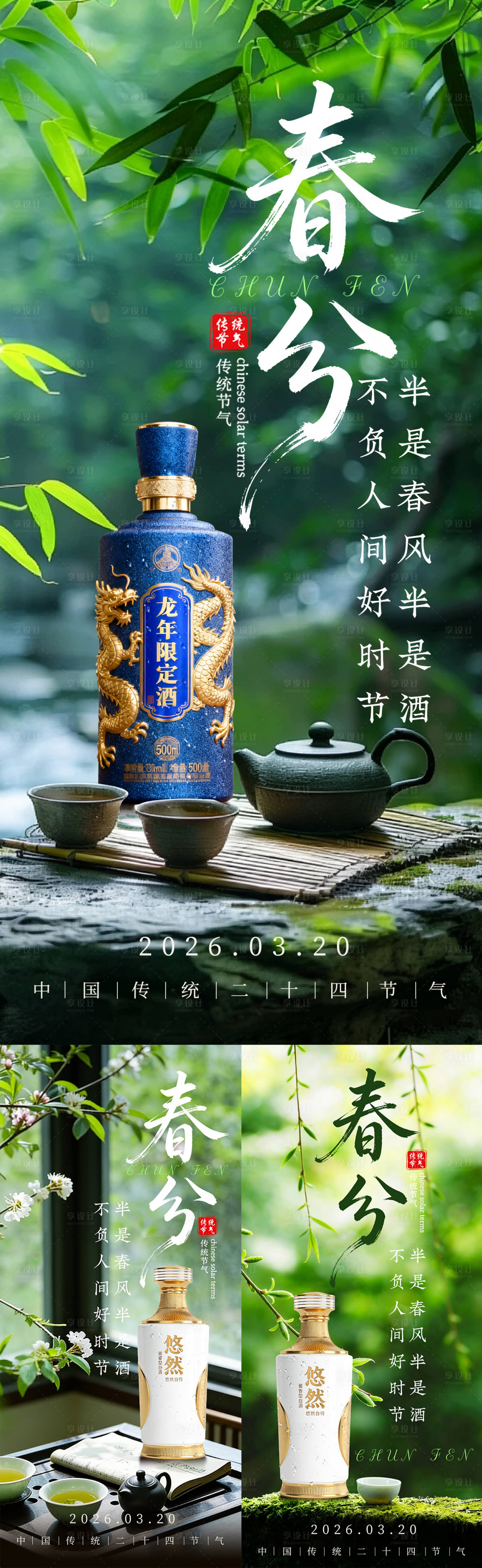 源文件下载【享设计】搜索编号：79010035814715809【白酒春分海报】