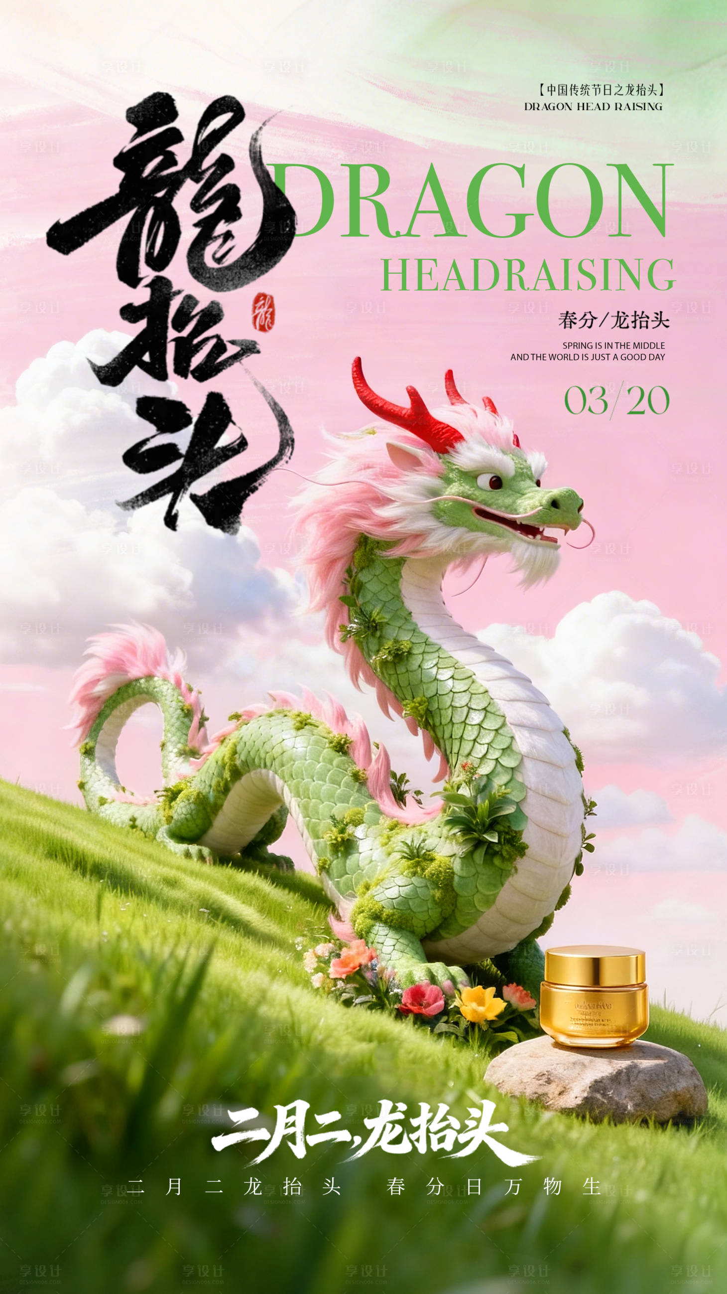 源文件下载【享设计】搜索编号：90410035918864181【龙抬头海报】