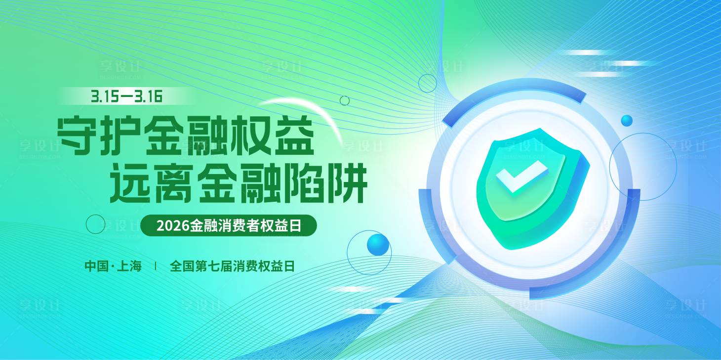 源文件下载【享设计】搜索编号：27600035659869963【简约315金融消费者权益保护展板】
