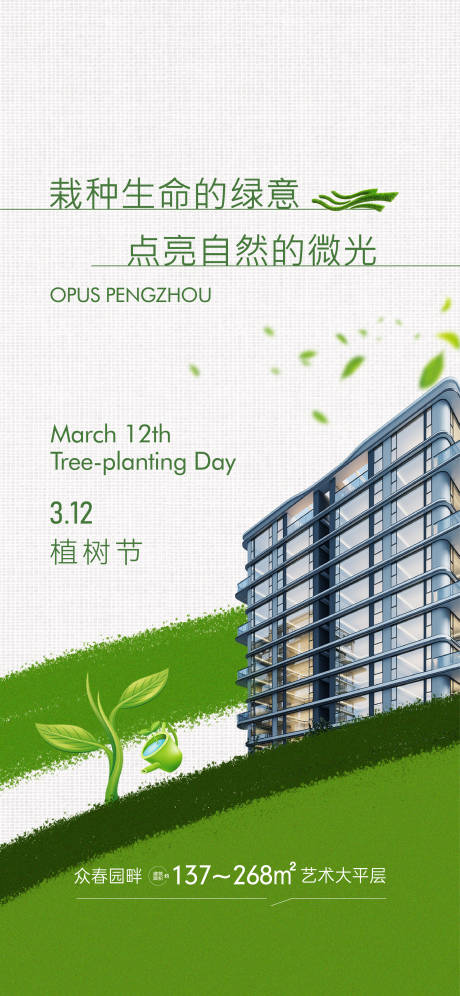 源文件下载【享设计】搜索编号：57370035798411384【地产植树节实景海报】