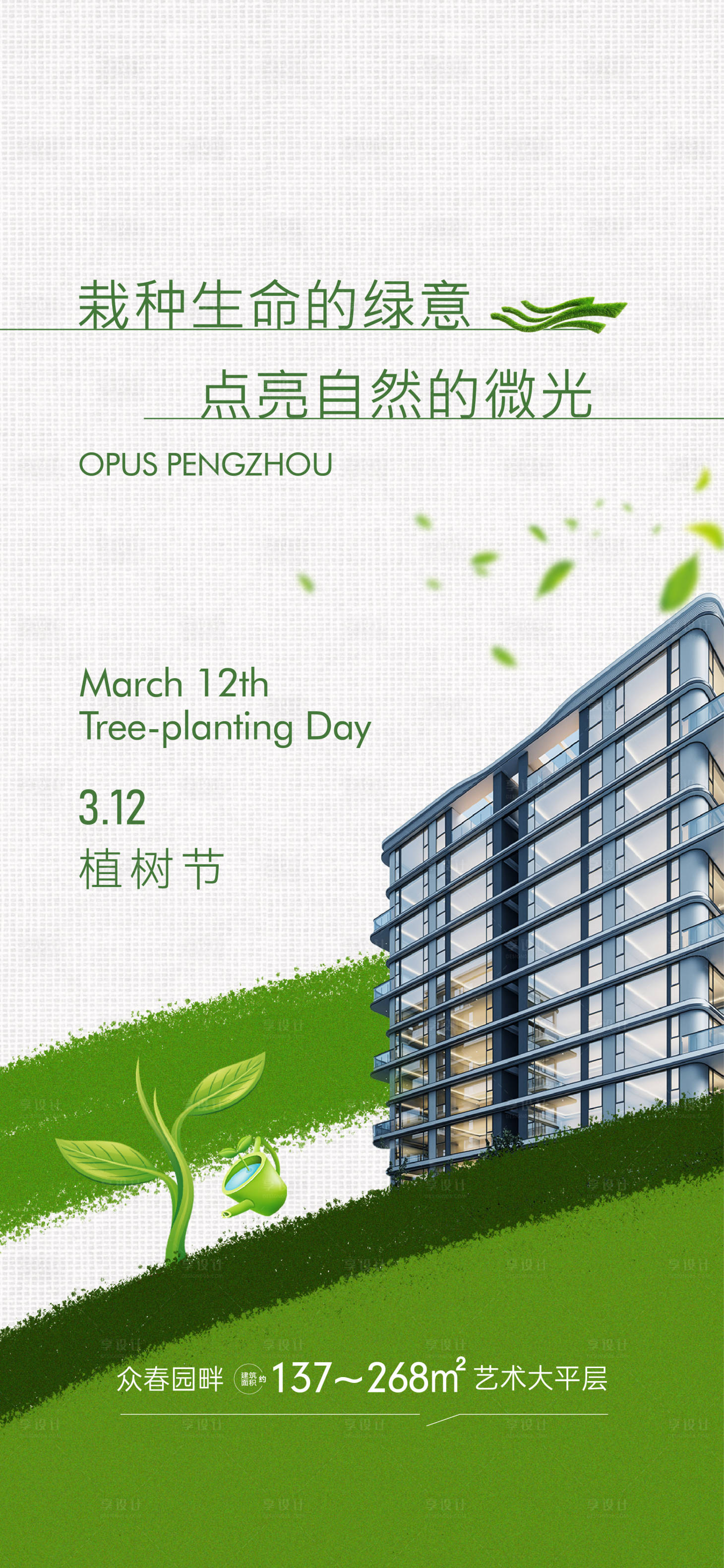 源文件下载【享设计】搜索编号：57370035798411384【地产植树节实景海报】