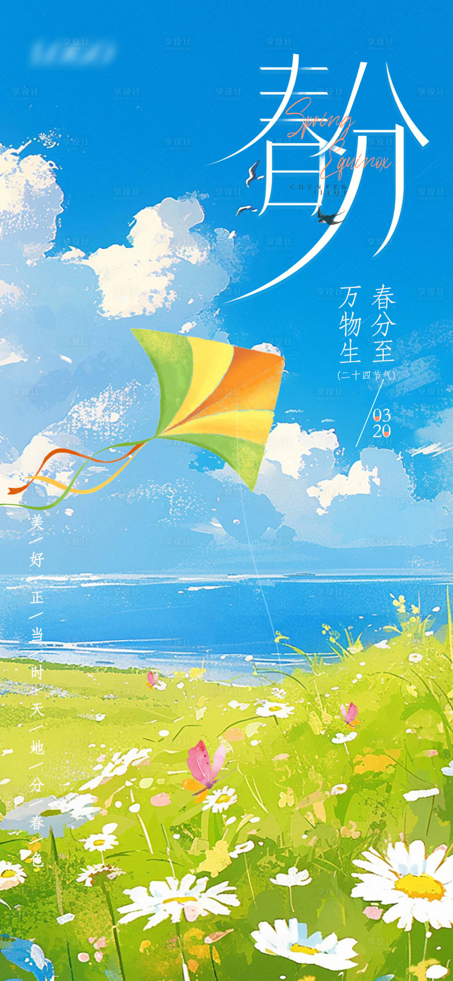 源文件下载【享设计】搜索编号：34870035793033677【春分海报】