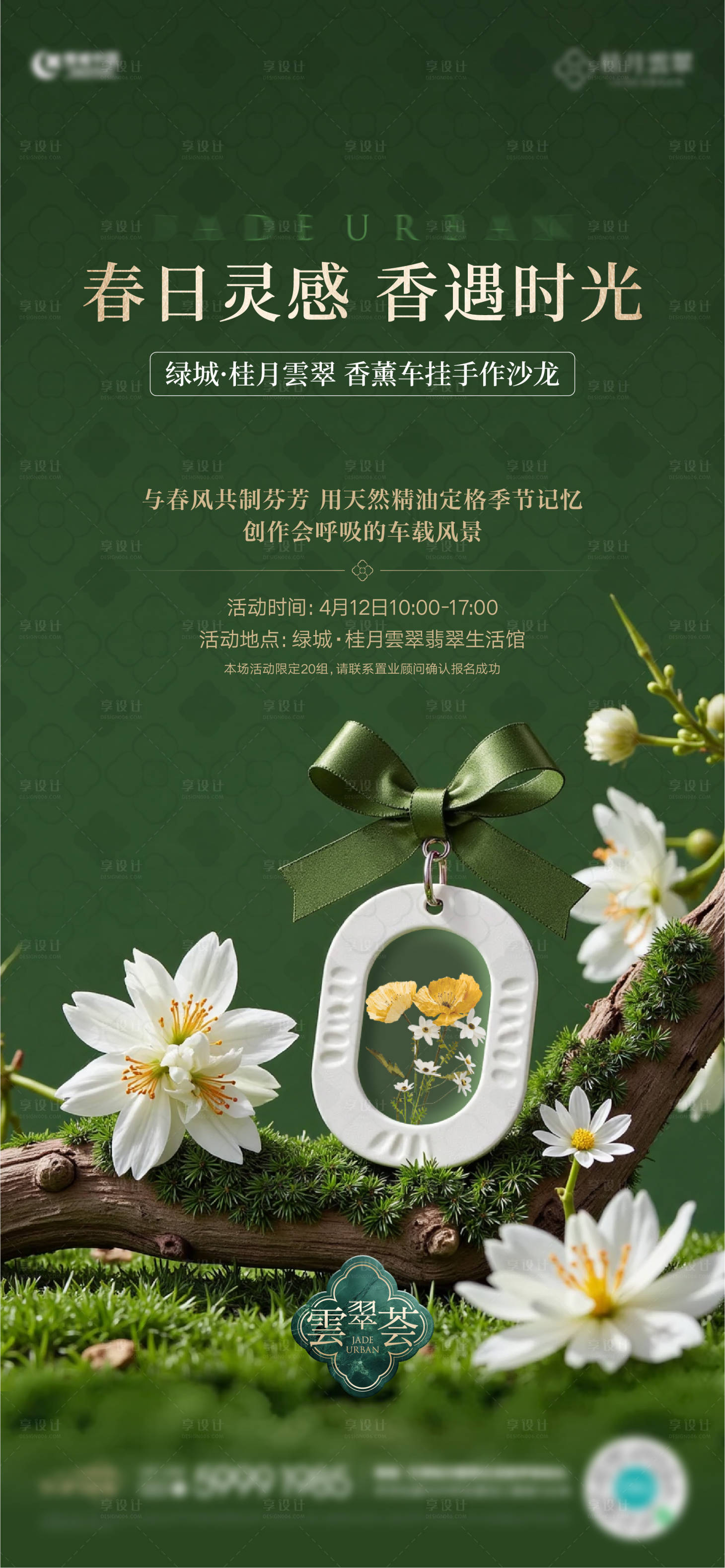源文件下载【享设计】搜索编号：57600036136921318【车挂香薰活动】