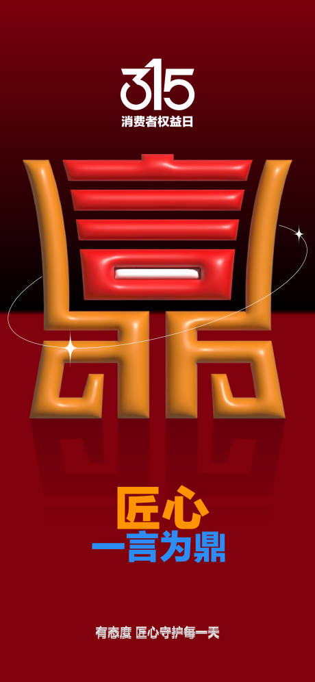 源文件下载【享设计】搜索编号：23300035720706069【315创意消费者权益日海报】