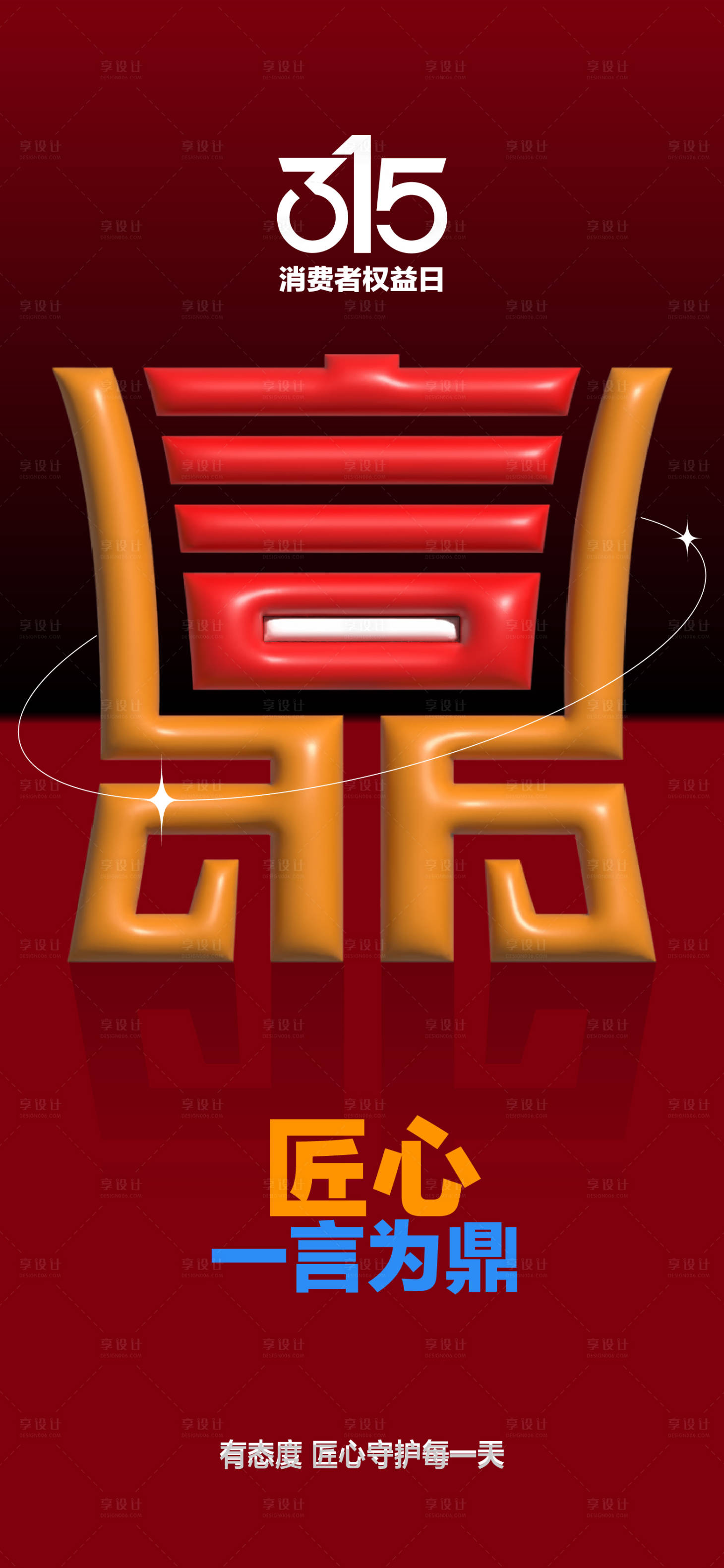 源文件下载【享设计】搜索编号：23300035720706069【315创意消费者权益日海报】
