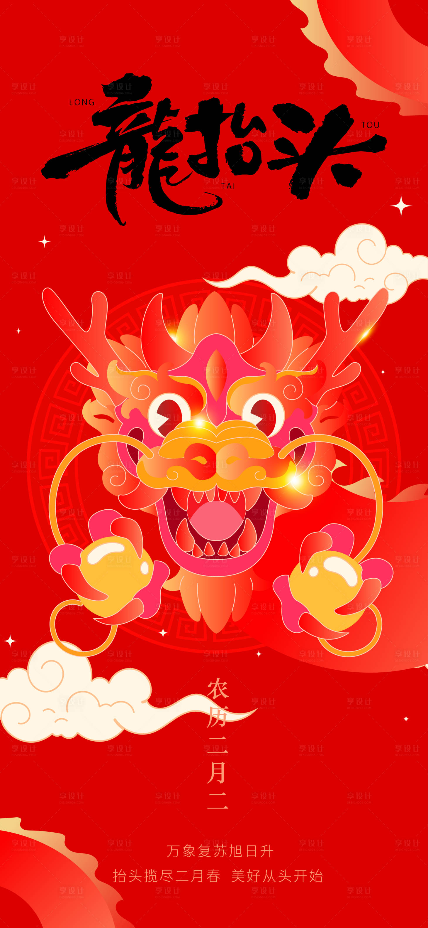 源文件下载【享设计】搜索编号：15310035706797440【二月二龙抬头】