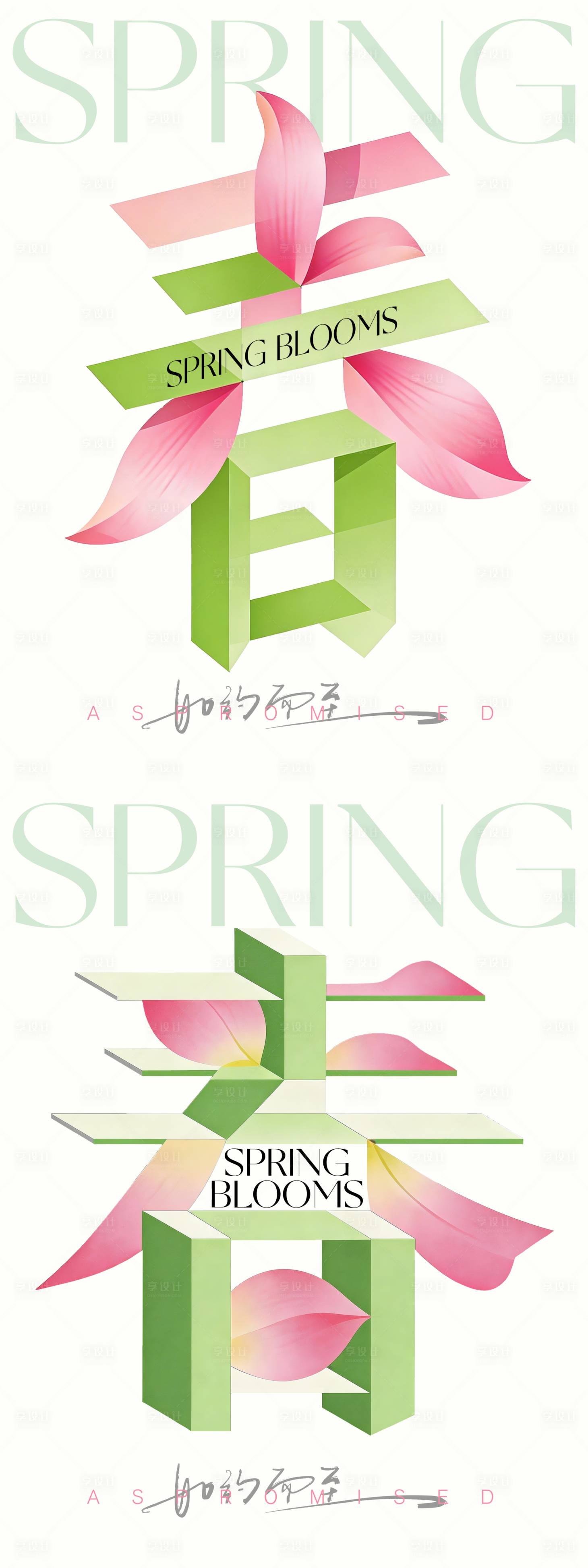源文件下载【享设计】搜索编号：55900035686212881【春字体海报设计】