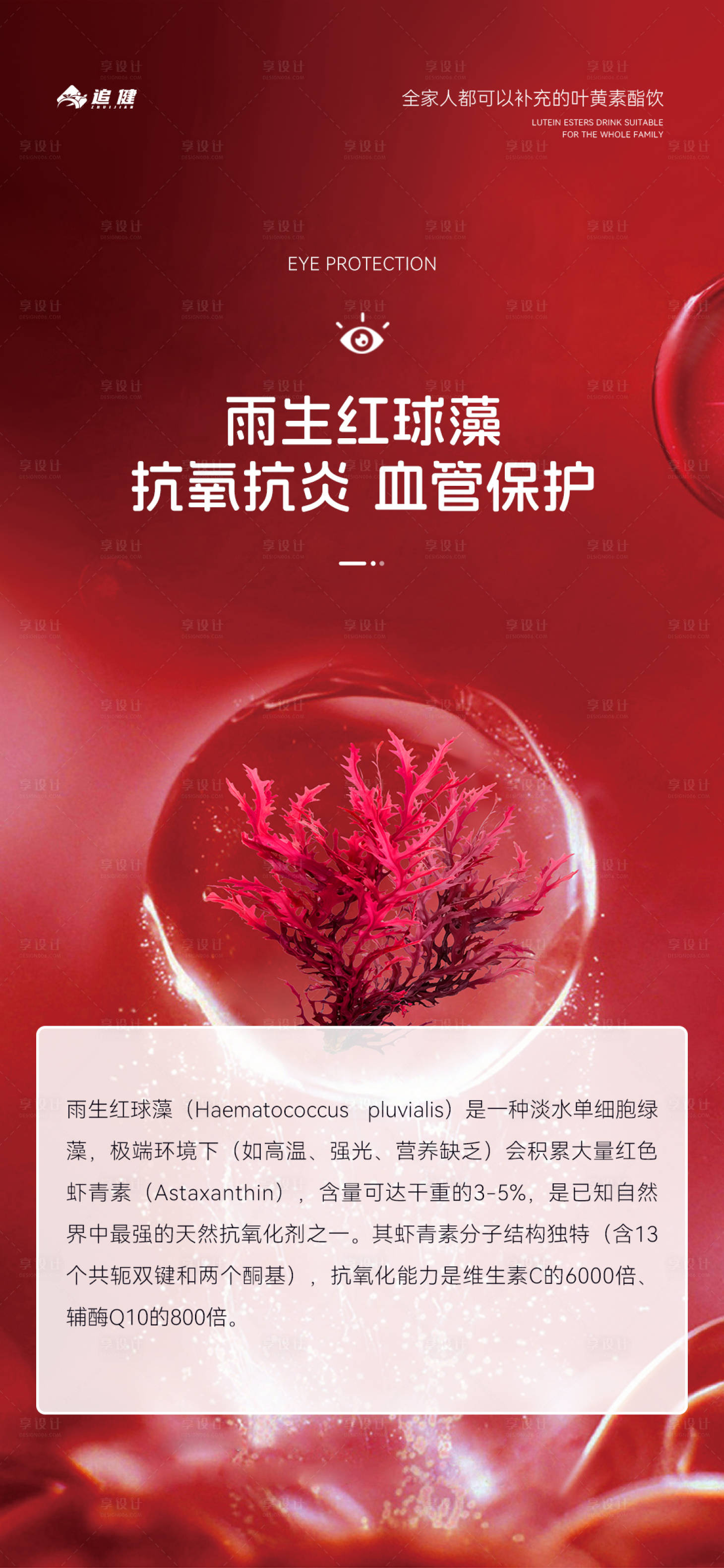 源文件下载【享设计】搜索编号：12620035766131210【雨生红球藻产品海报】