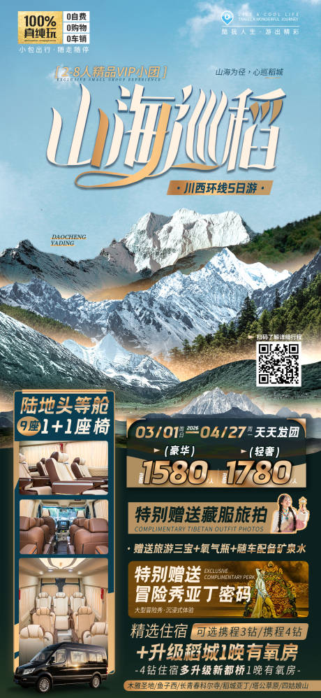 源文件下载【享设计】搜索编号：96640035865144244【稻城旅游】