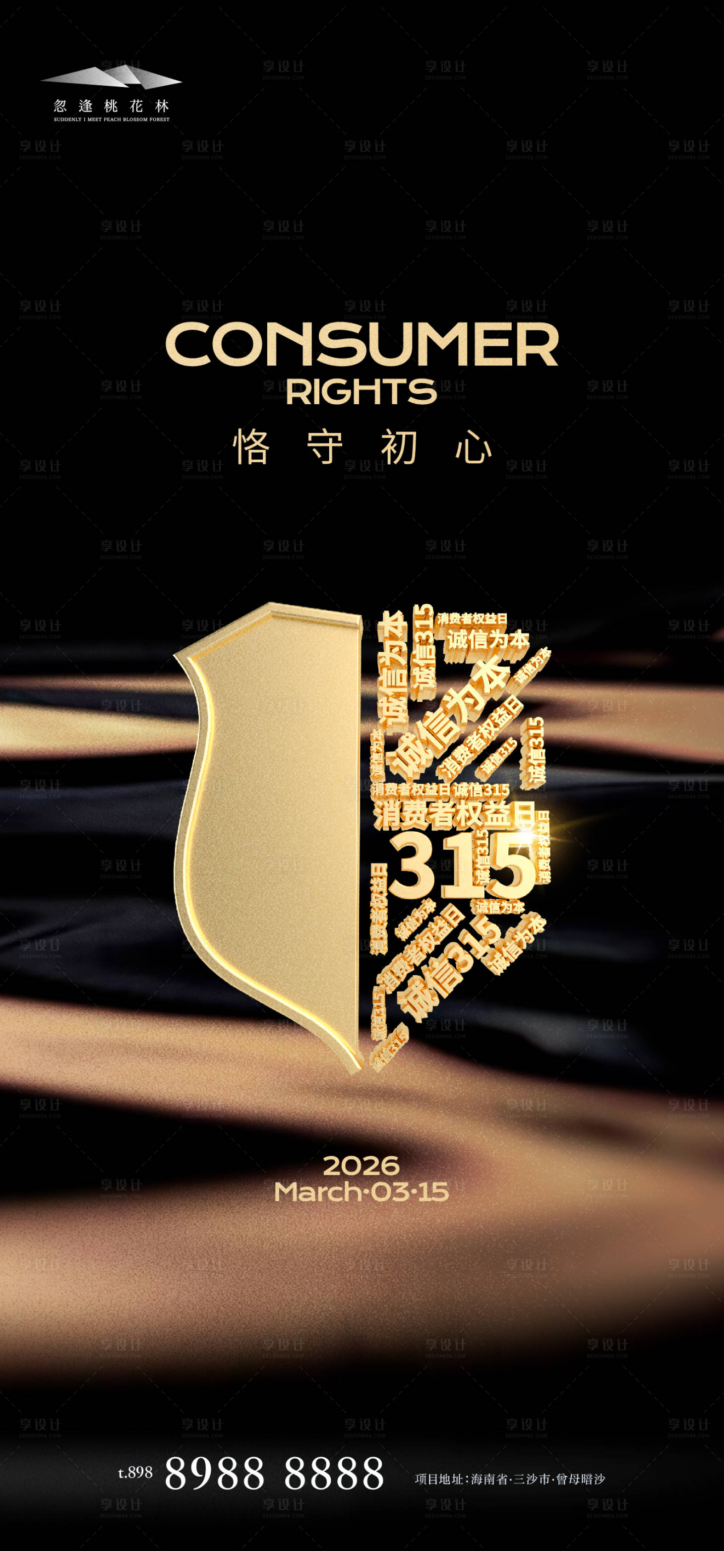 源文件下载【享设计】搜索编号：40860035708846024【315权益日】