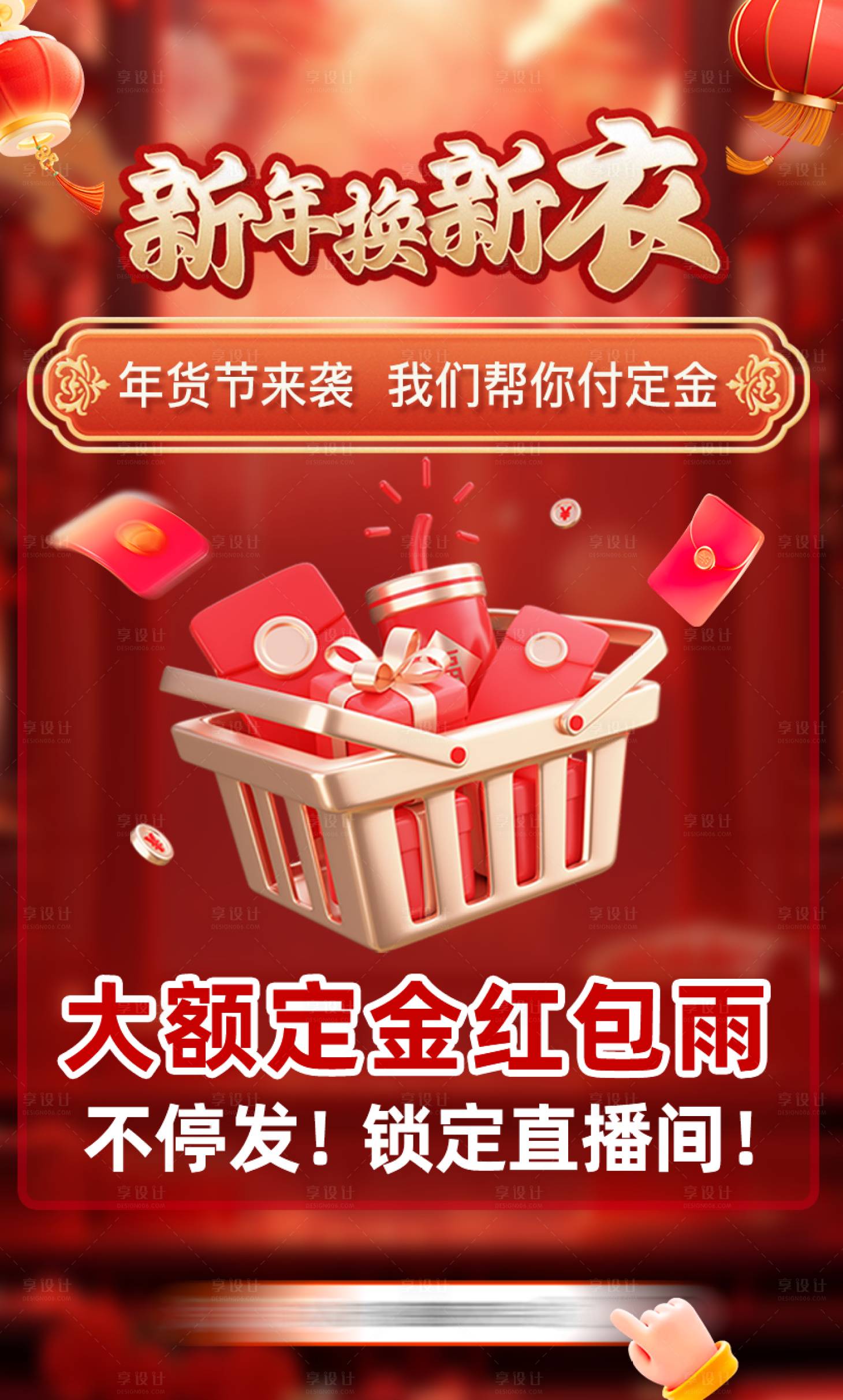 源文件下载【享设计】搜索编号：41100035966867713【新年换新衣喜庆中国风年货节海报】