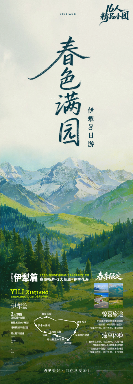 源文件下载【享设计】搜索编号：66340036148995876【春色满园新疆旅游海报 】