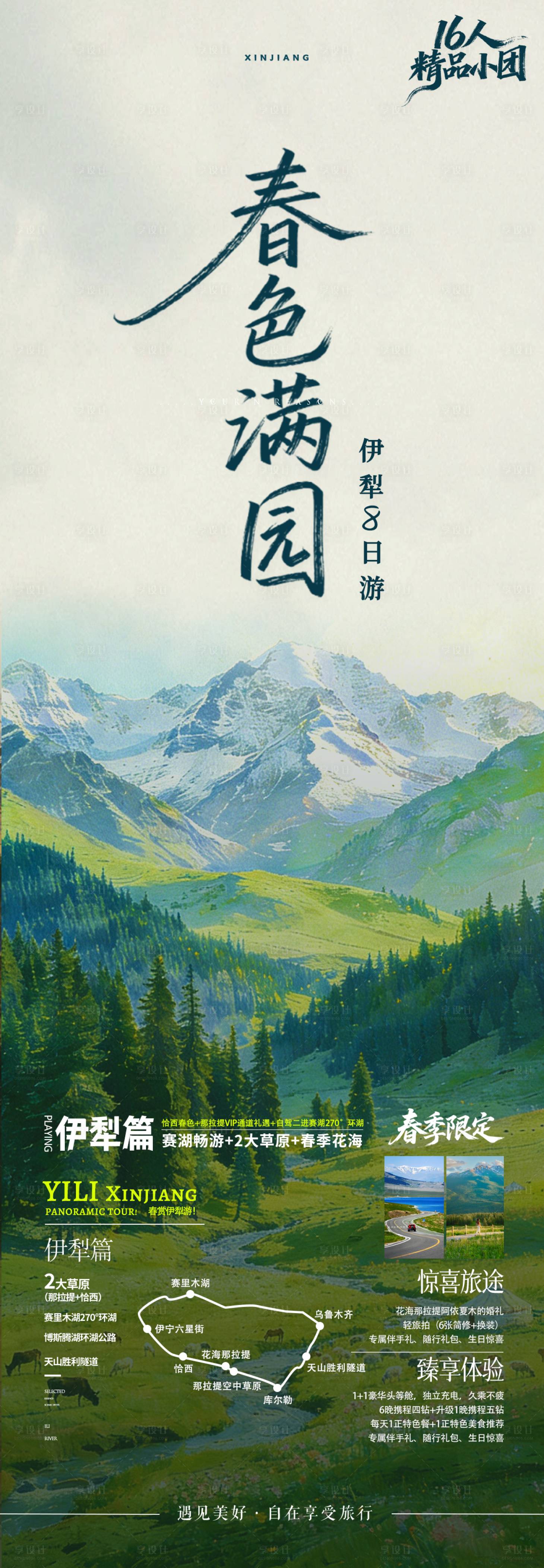 源文件下载【享设计】搜索编号：66340036148995876【春色满园新疆旅游海报 】
