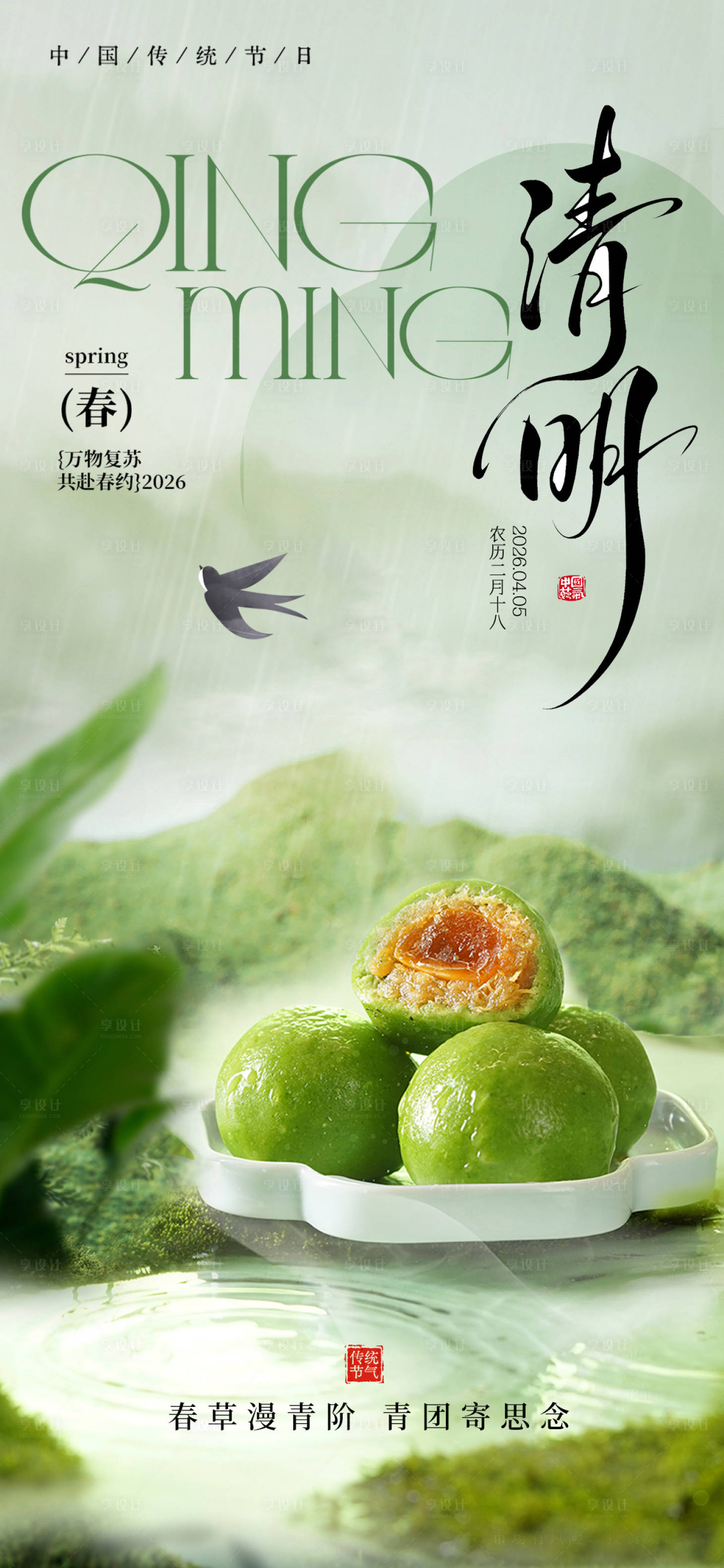 源文件下载【享设计】搜索编号：17580036131849172【清明青团海报】