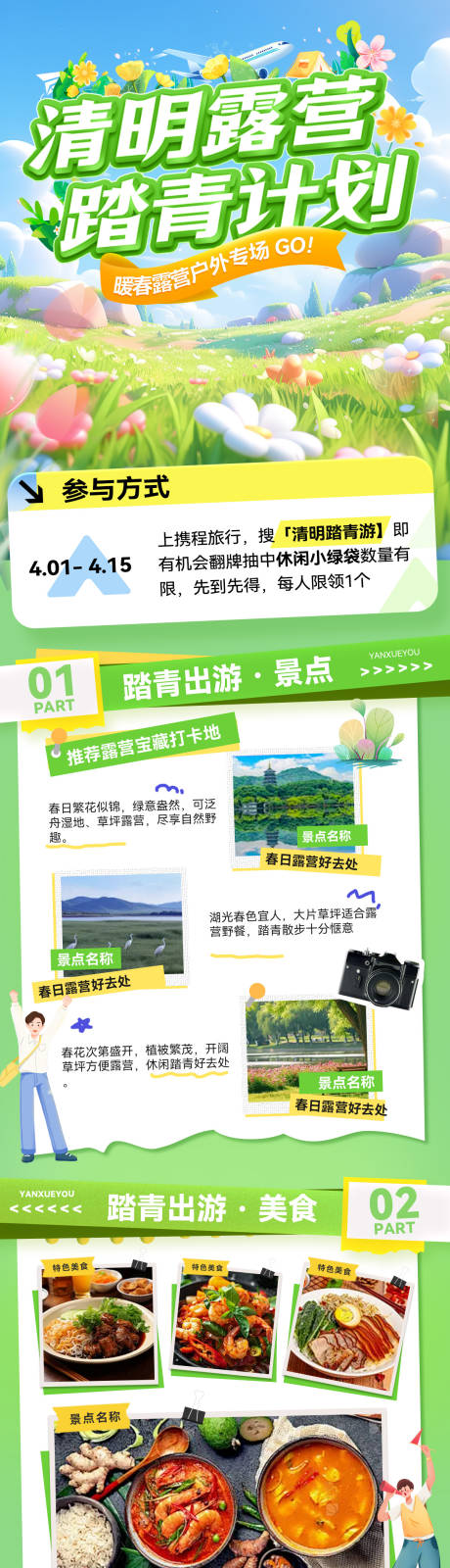 源文件下载【享设计】搜索编号：26000036015598561【清明踏青计划出游旅游出行露营商业打卡】