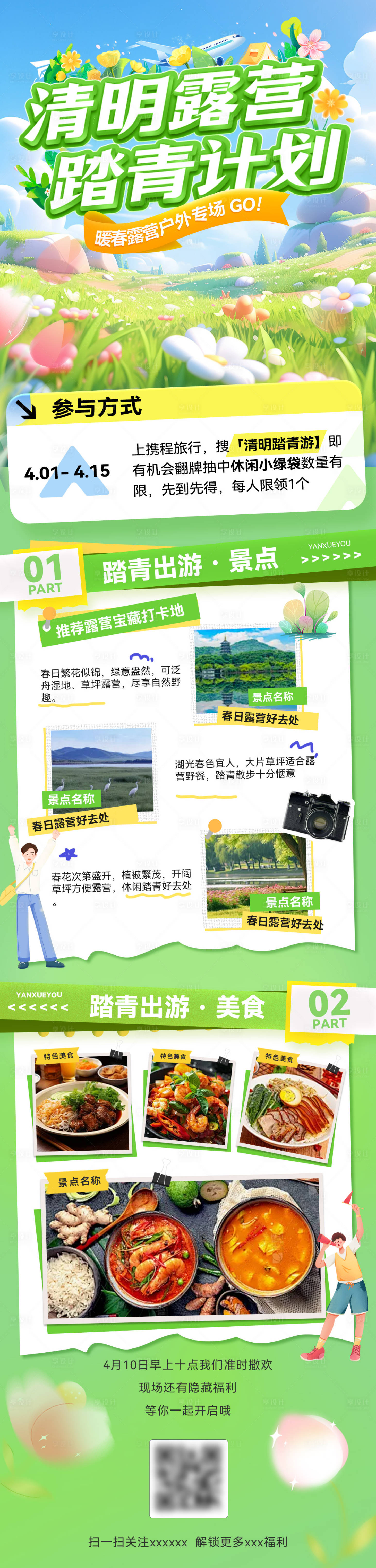 源文件下载【享设计】搜索编号：26000036015598561【清明踏青计划出游旅游出行露营商业打卡】