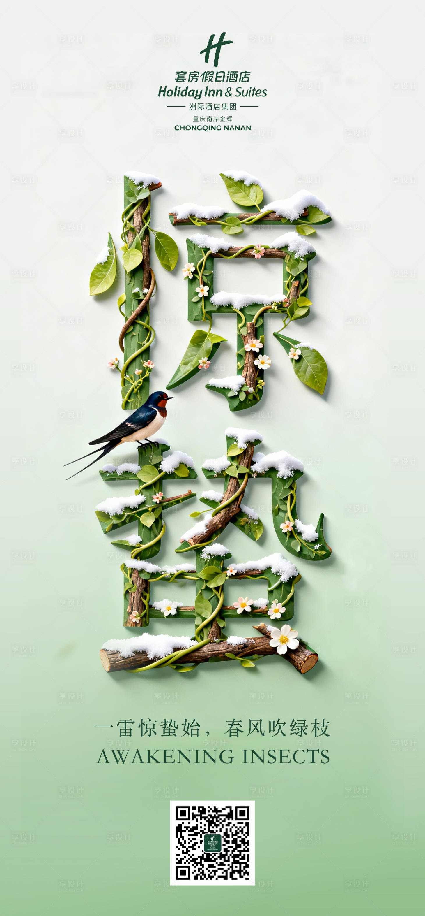 源文件下载【享设计】搜索编号：96220035626045476【二十四节气惊蛰海报】