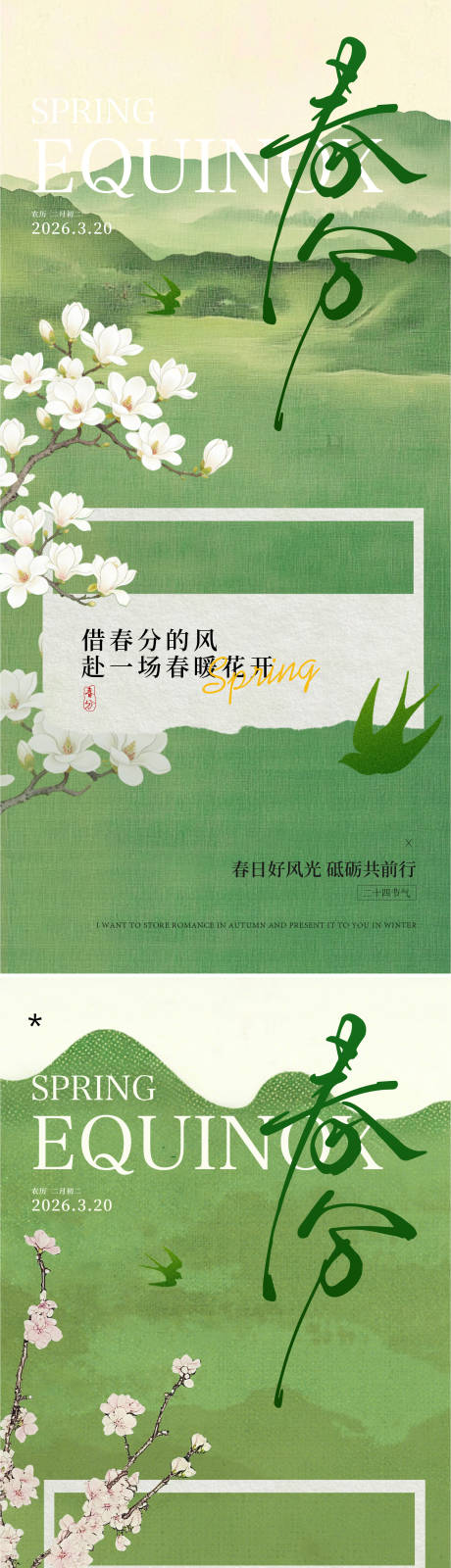 源文件下载【享设计】搜索编号：49840035735945999【春分海报】