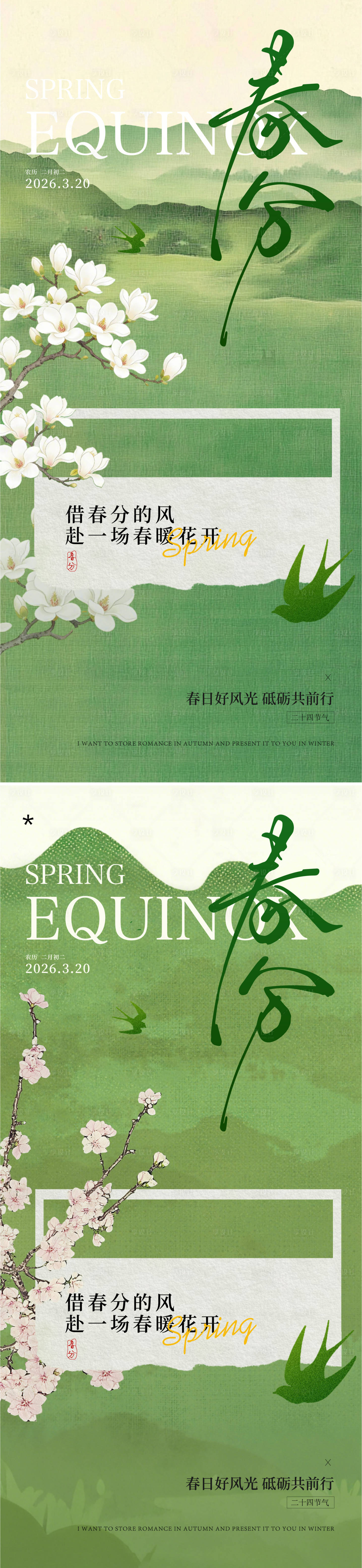 源文件下载【享设计】搜索编号：49840035735945999【春分海报】