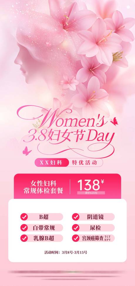 源文件下载【享设计】搜索编号：36620035696729326【妇科妇女节卡项海报】