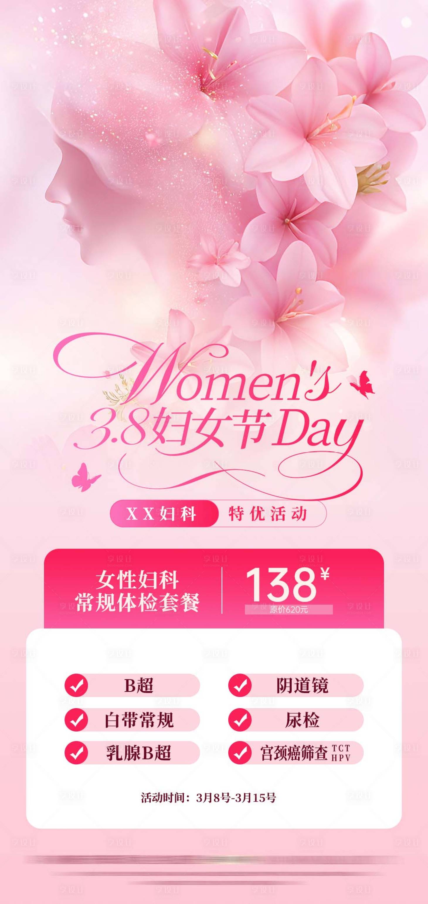 源文件下载【享设计】搜索编号：36620035696729326【妇科妇女节卡项海报】