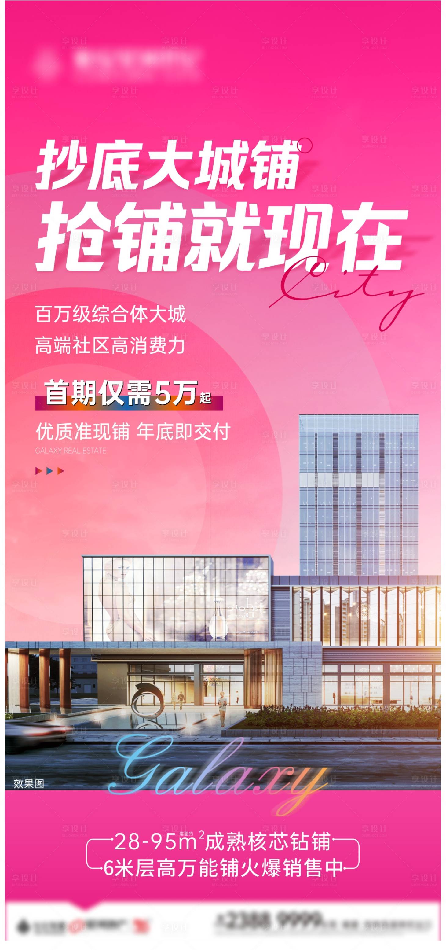 源文件下载【享设计】搜索编号：26850036043619264【商铺价值海报】