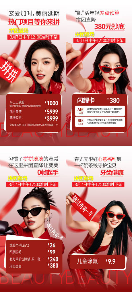 源文件下载【享设计】搜索编号：86150035723688620【医美拼团返场系列海报】