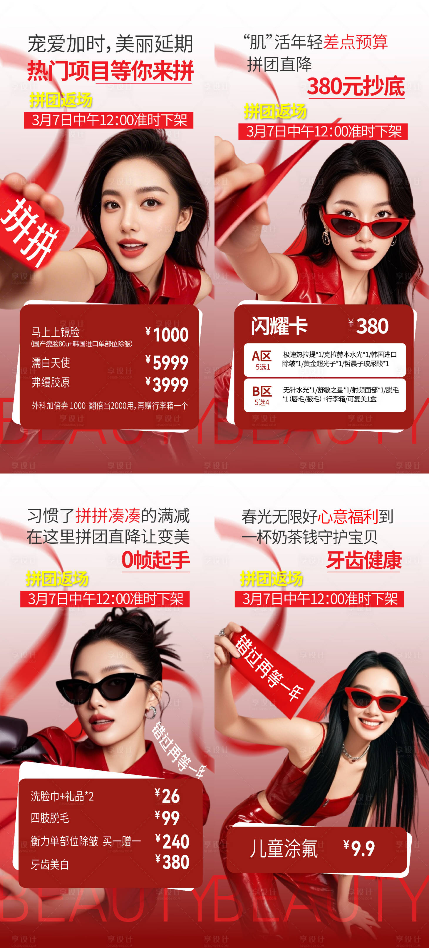 源文件下载【享设计】搜索编号：86150035723688620【医美拼团返场系列海报】