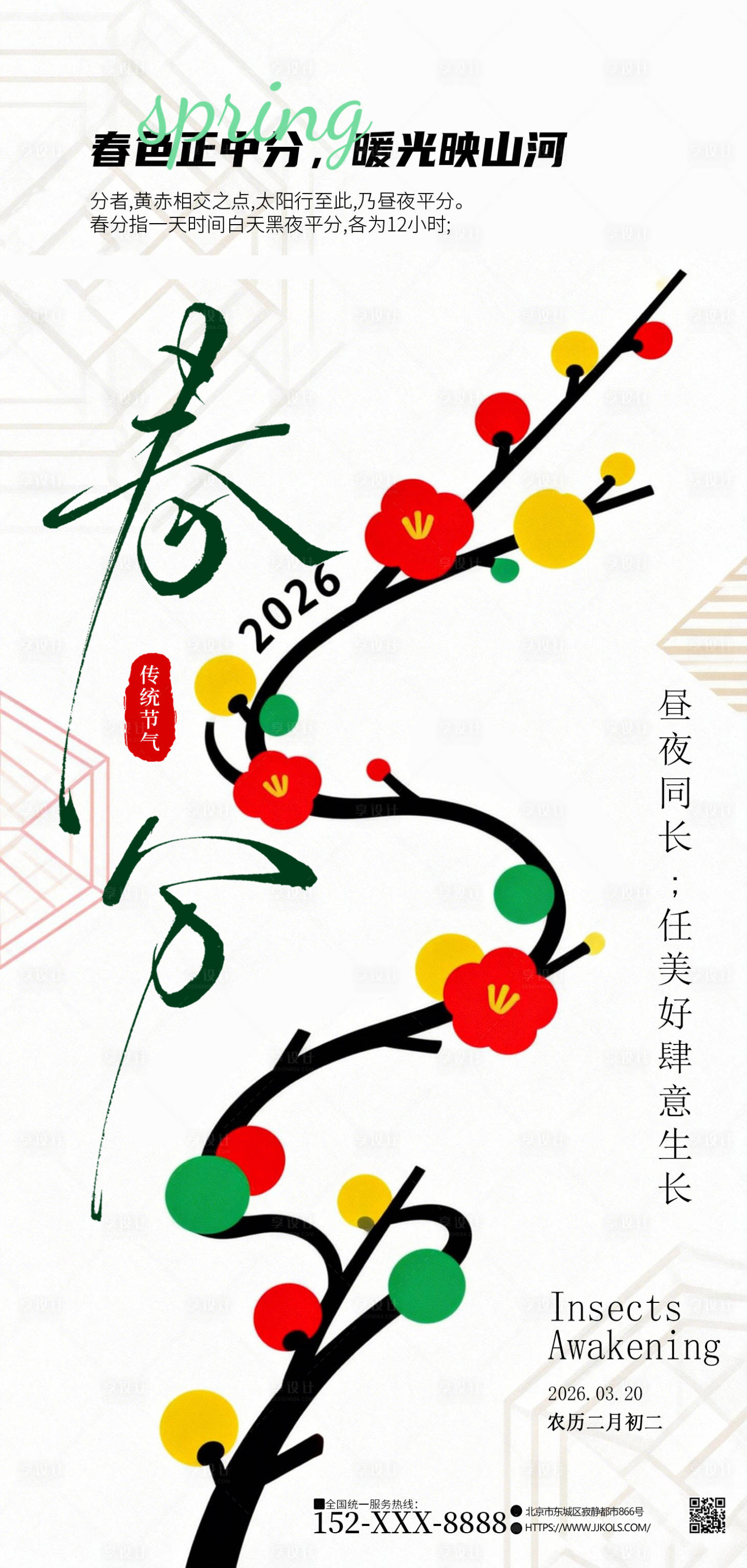 源文件下载【享设计】搜索编号：51110035844537545【春分简约版海报】