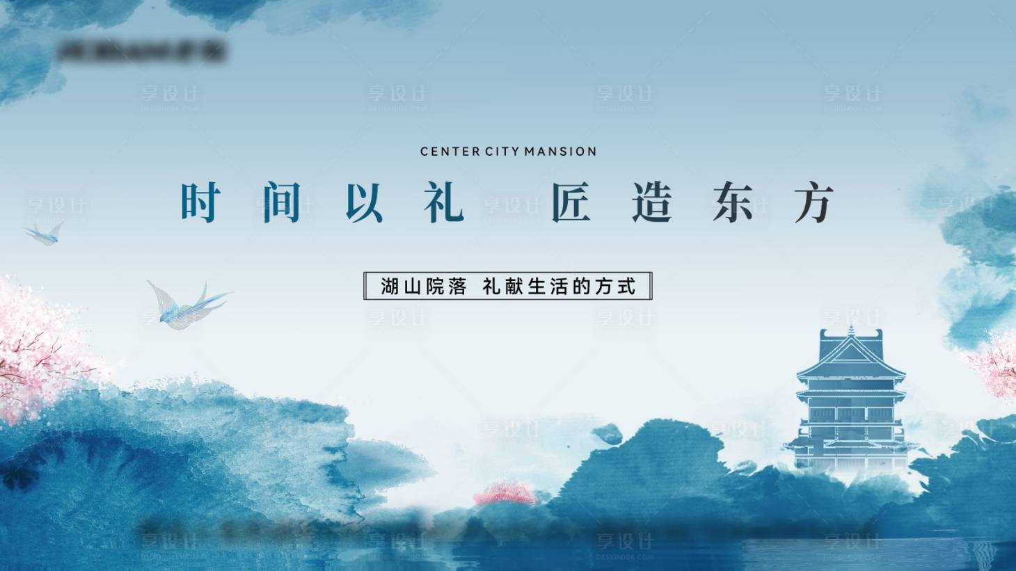 源文件下载【享设计】搜索编号：32980035905493571【水墨新中式阶段主画面展板】