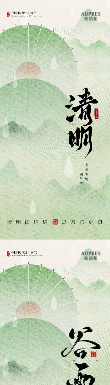 源文件下载【享设计】搜索编号：26330036080693645【清明谷雨节气海报】