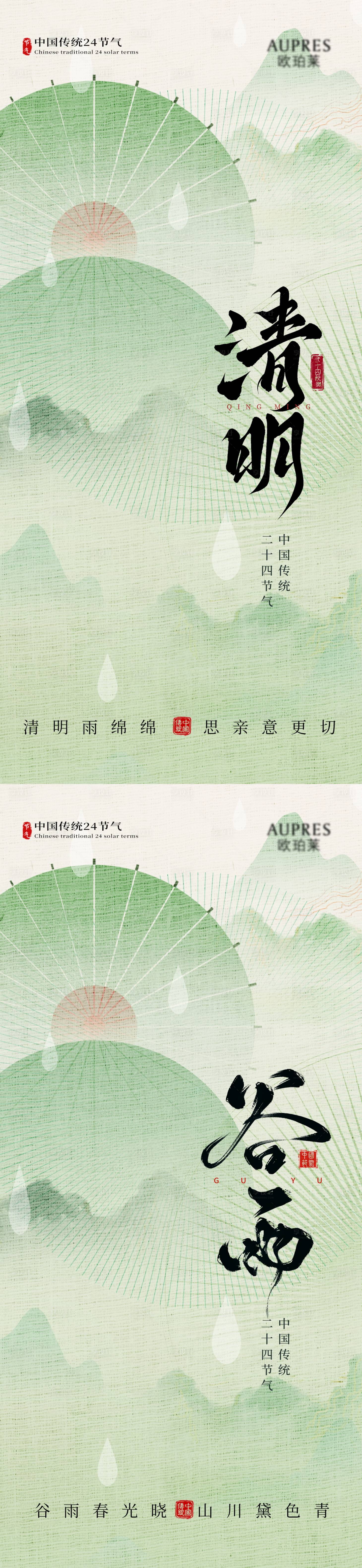 源文件下载【享设计】搜索编号：26330036080693645【清明谷雨节气海报】