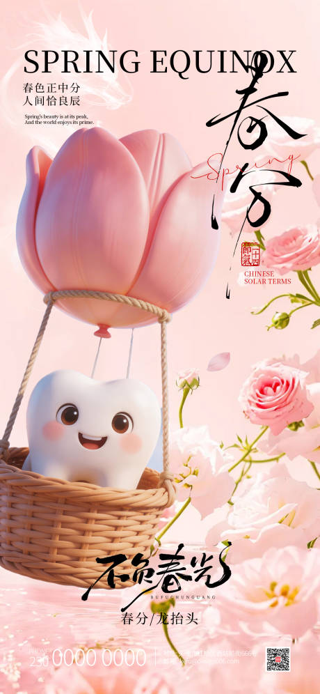 源文件下载【享设计】搜索编号：59750035783051270【春分口腔海报】