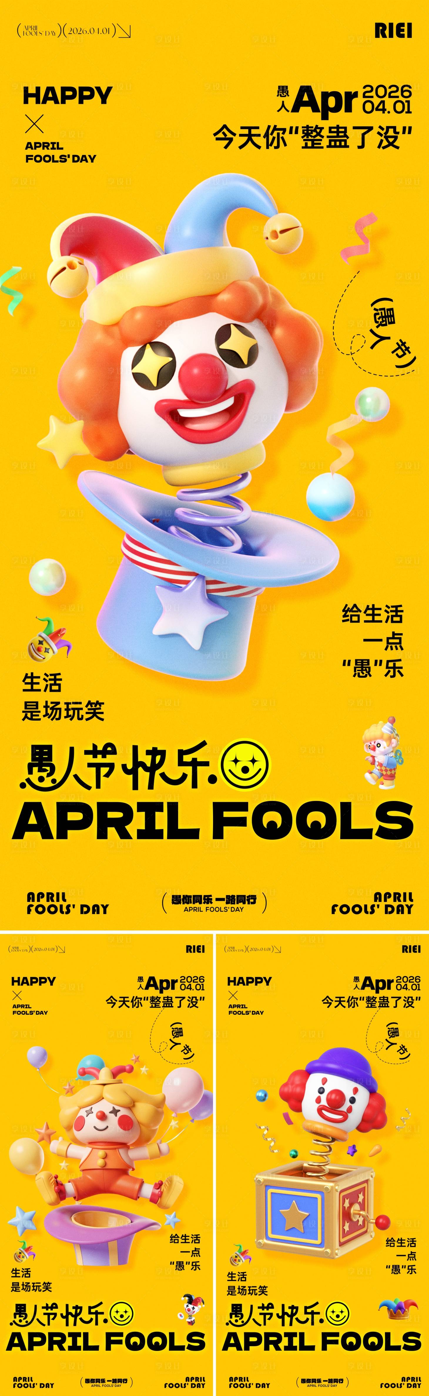 源文件下载【享设计】搜索编号：46840036115329136【愚人节海报】