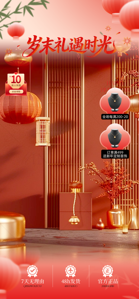 源文件下载【享设计】搜索编号：98770035903958365【直播间喜庆感中式感年末新年礼遇贴片】