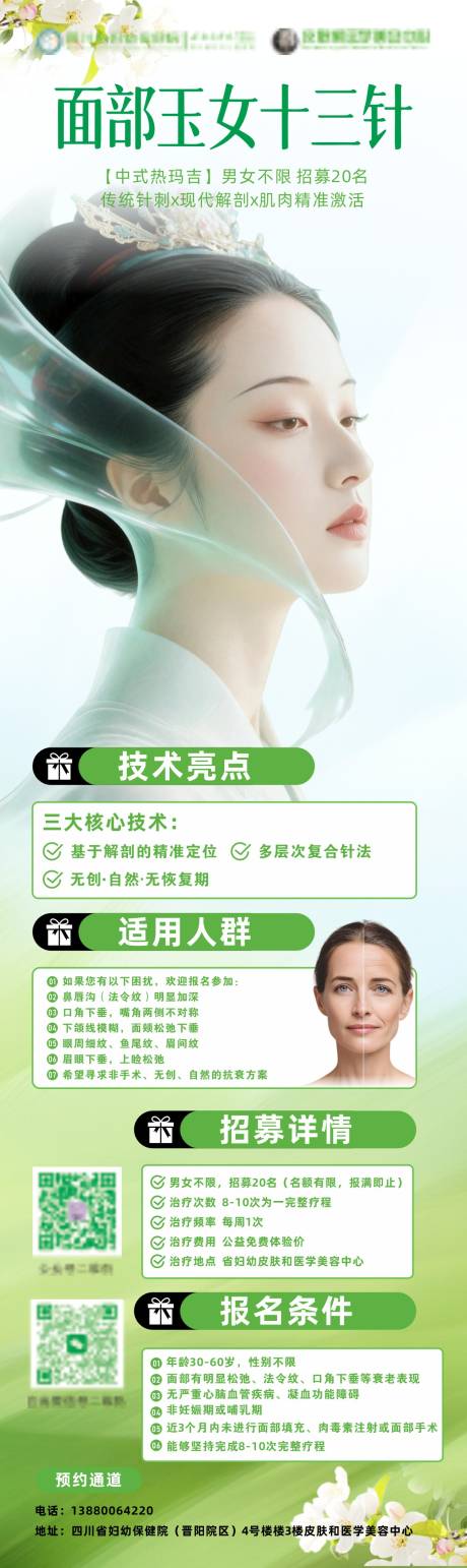 源文件下载【享设计】搜索编号：93230036138832606【面部玉女十三针医美海报】