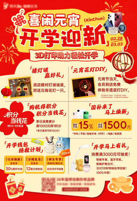 源文件下载【享设计】搜索编号：48470035622938461【元宵开学手机数码活动海报】