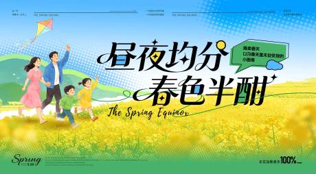 源文件下载【享设计】搜索编号：61660035648893630【春日油菜花春分海报展板】