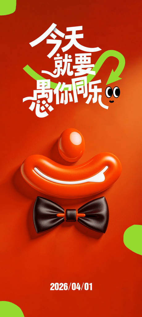 源文件下载【享设计】搜索编号：59240036113616236【愚人节海报】