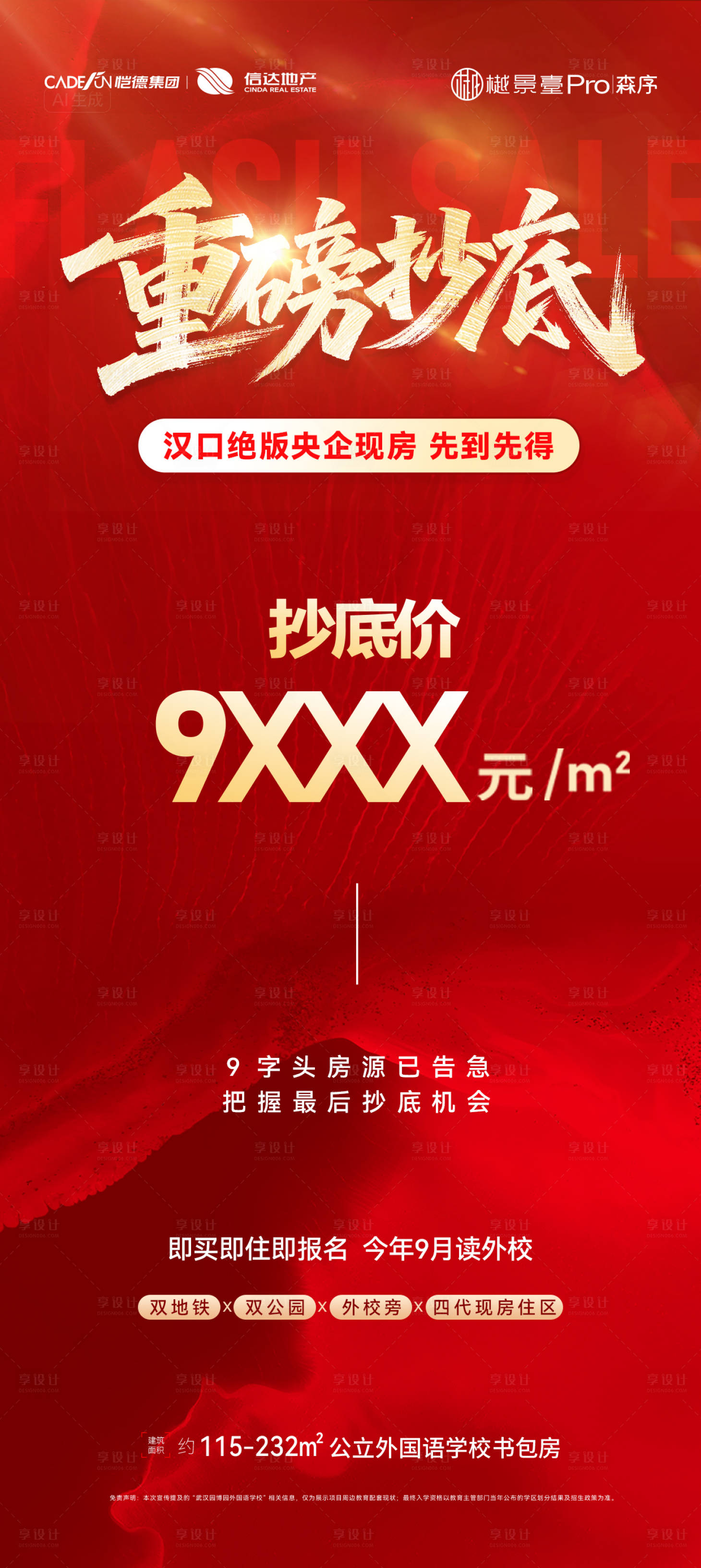 源文件下载【享设计】搜索编号：25930036091999798【重磅抄底海报】