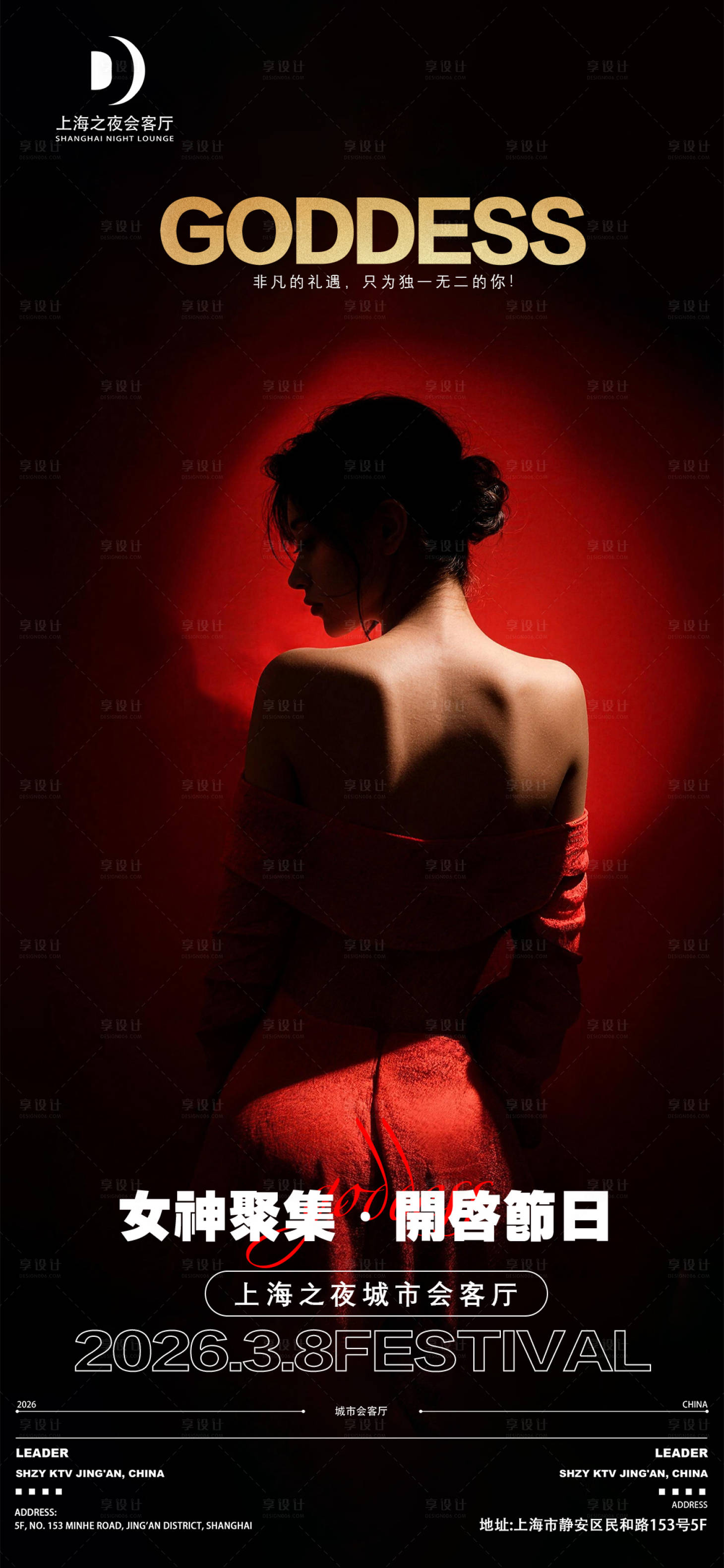 源文件下载【享设计】搜索编号：77220035719514361【酒吧女神节移动端海报】