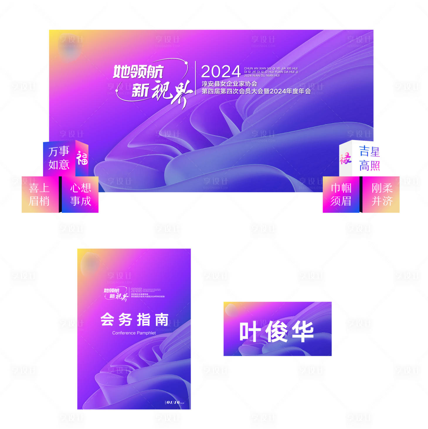源文件下载【享设计】搜索编号：96840035710444562【女企协年会活动背景板】
