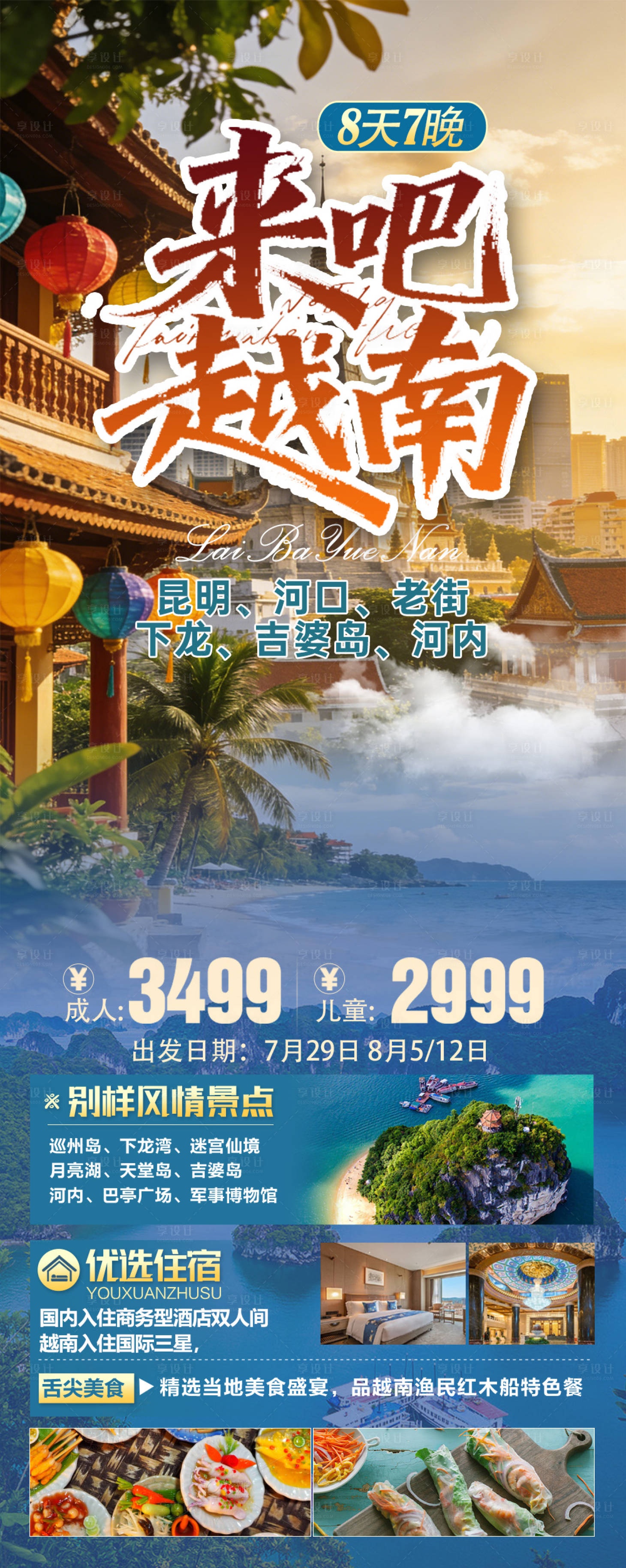 源文件下载【享设计】搜索编号：89490036012917059【越南旅游海报】